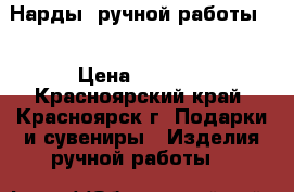 Нарды, ручной работы.  › Цена ­ 8 500 - Красноярский край, Красноярск г. Подарки и сувениры » Изделия ручной работы   